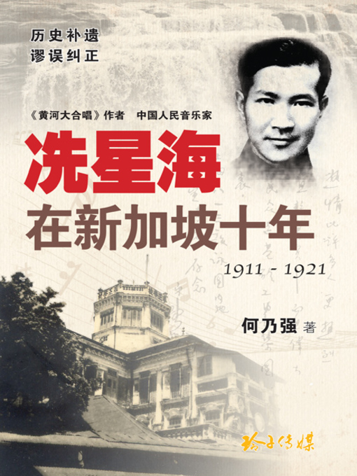 Title details for 冼星海在新加坡十年 1911-1921 by 何乃强 - Available